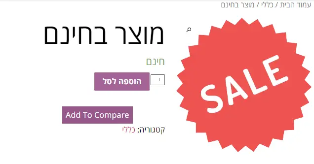 איך משנים מחיר בWooCommerce מ0 ש"ח לחינם