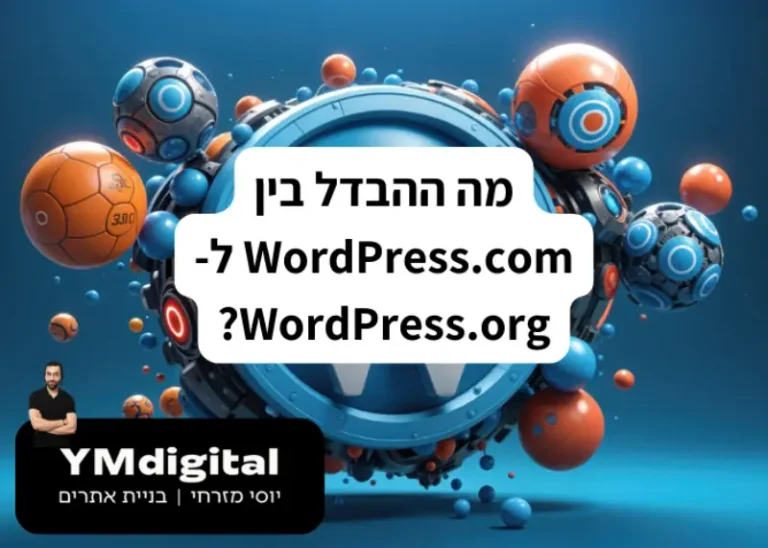מה ההבדל בין WordPress.com ל-WordPress.org?