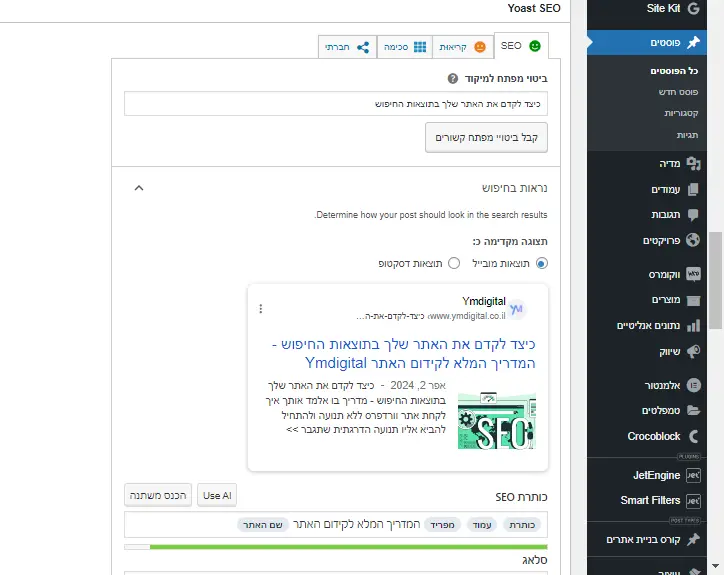 הגדרת ביטוי מפתח למיקוד בתוסף Yoast SEO בוורדפרס