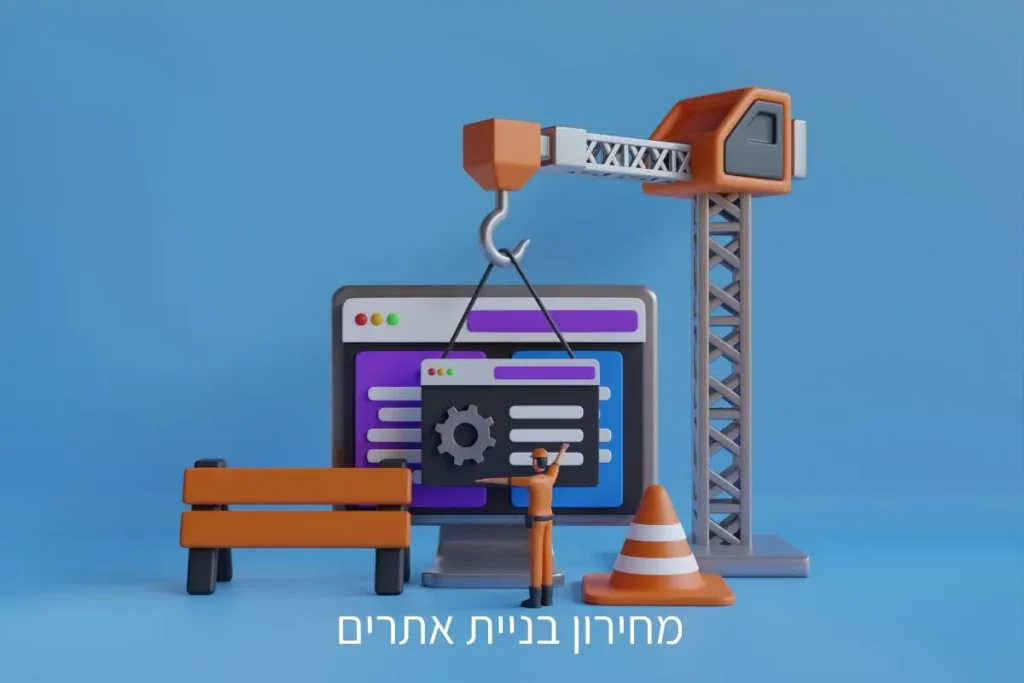 מחירון בניית אתרים
