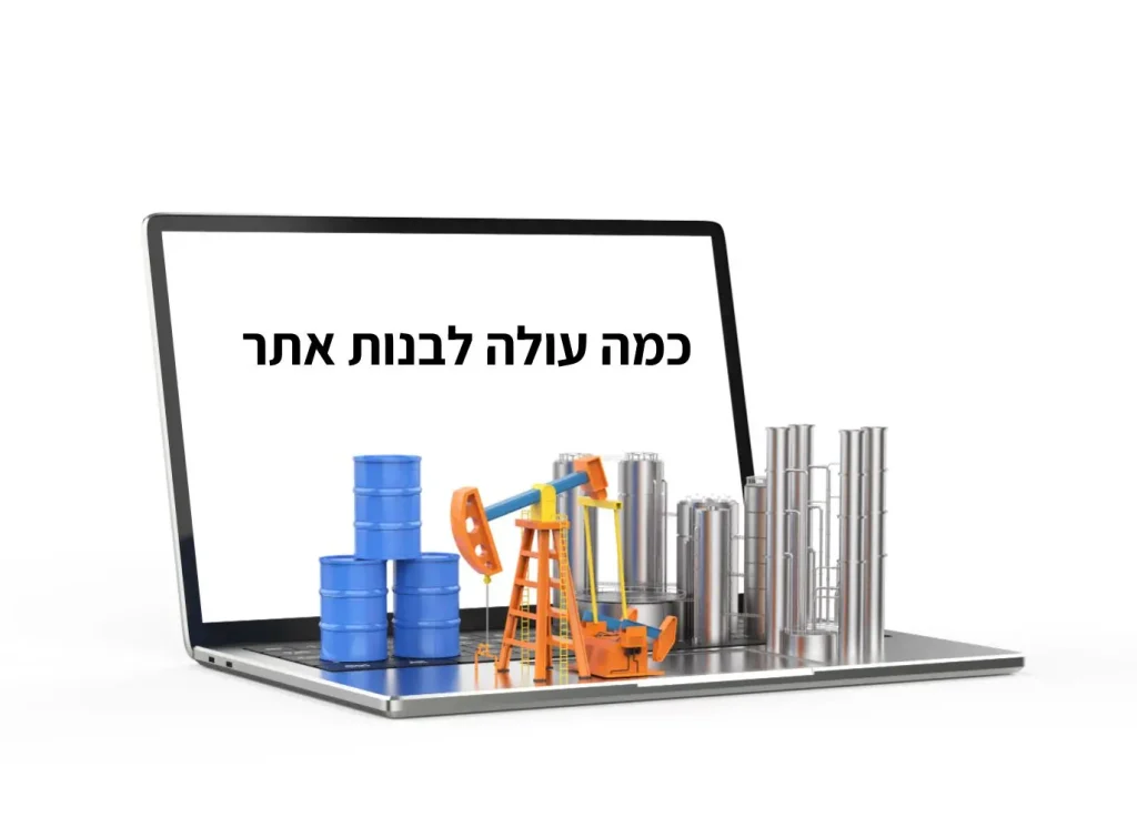 כמה עולה לבנות אתר