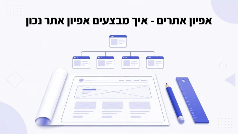 אפיון אתרים – תכנון מבנה האתר לפני הבנייה