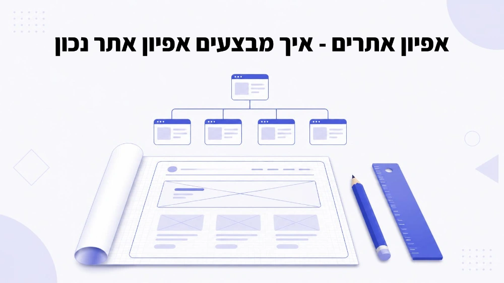 אפיון אתרים – תכנון מבנה האתר לפני הבנייה