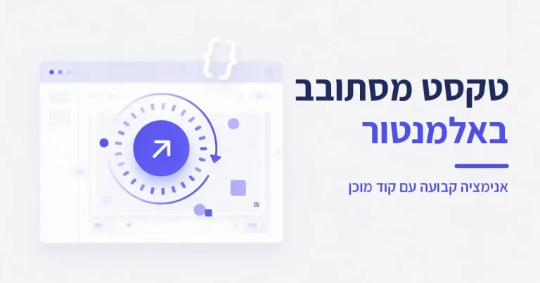 טקסט מסתובב באנימציה קבועה