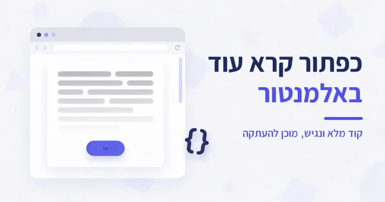 כפתור קרא עוד באלמנטור עם קוד מלא ונגיש