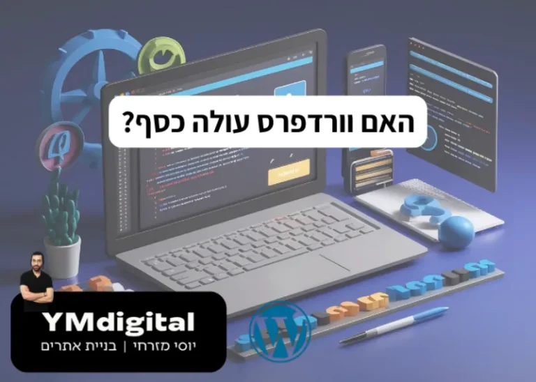 האם וורדפרס עולה כסף