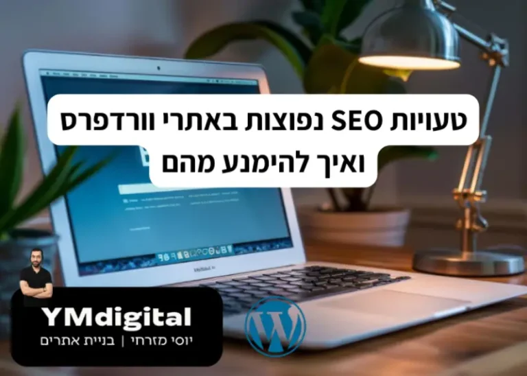 טעויות SEO נפוצות באתרי וורדפרס ואיך להימנע מהם