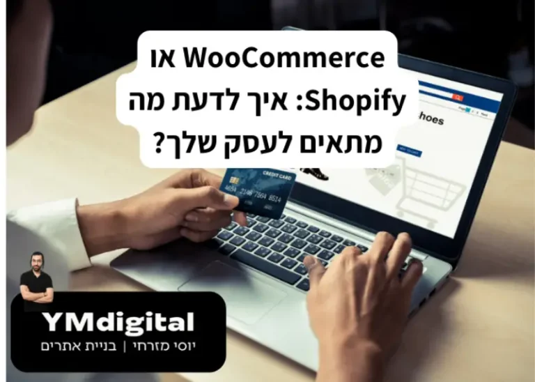 WooCommerce או Shopify: איך לדעת מה מתאים לעסק שלך?