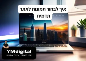 איך לבחור תמונות לאתר תדמית - מדריך