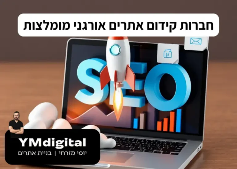 חברות קידום אתרים אורגני מומלצות