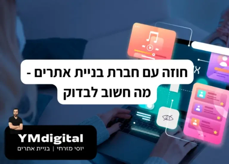 חוזה עם חברת בניית אתרים