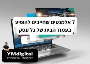 7 אלמנטים שחייבים להופיע בעמוד הבית של כל עסק