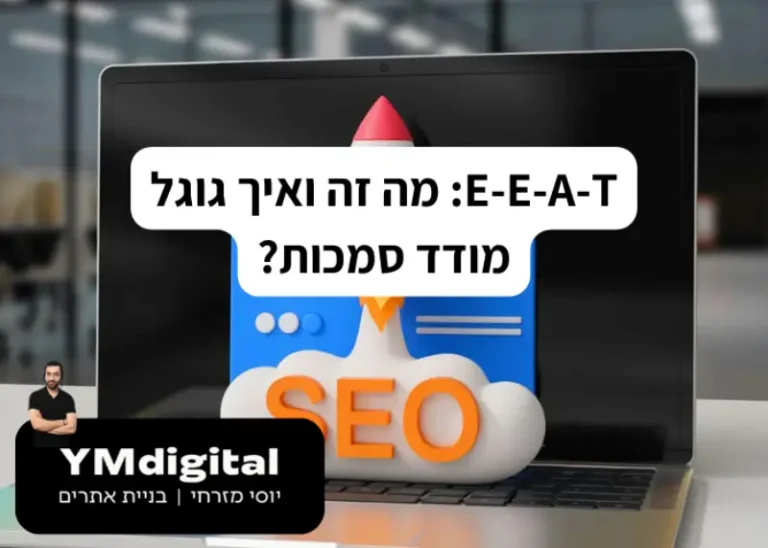 E-E-A-T: מה זה ואיך גוגל מודד סמכות?