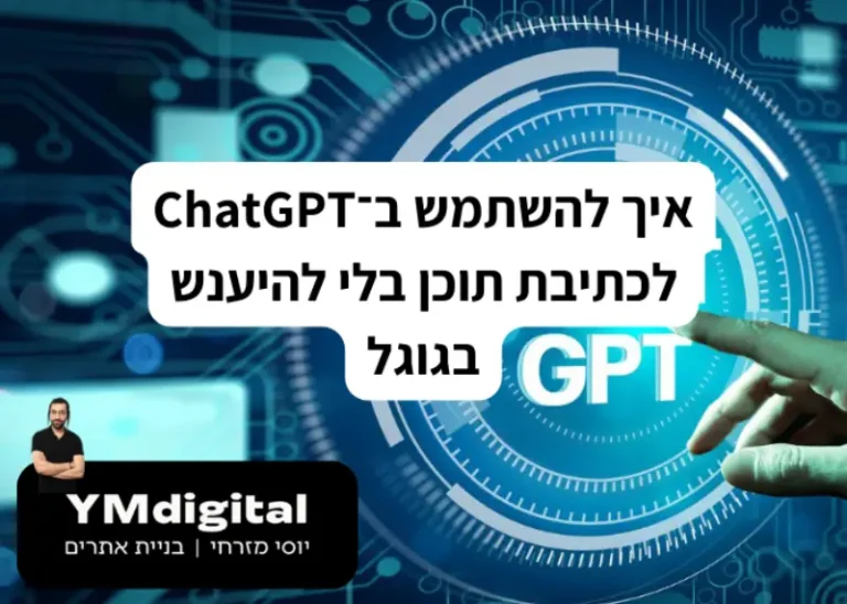איך להשתמש ב־ChatGPT לכתיבת תוכן בלי להיענש בגוגל