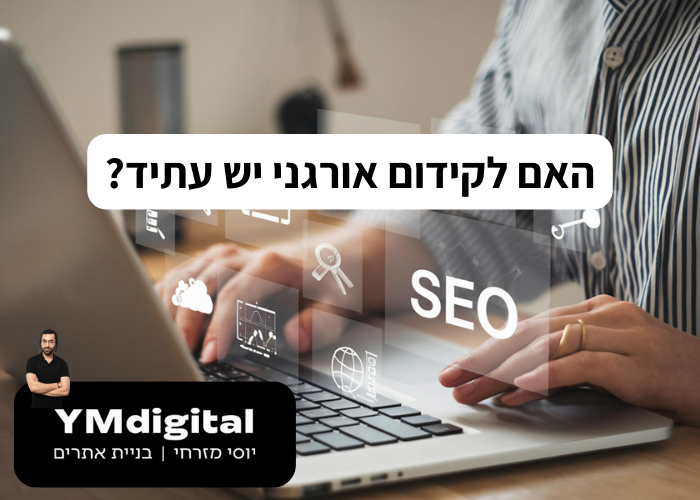 האם לקידום אורגני יש עתיד?