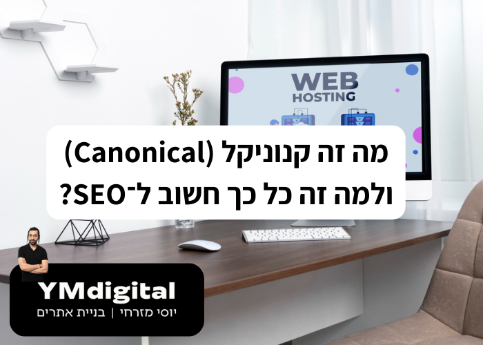 מה זה קנוניקל (Canonical) ולמה זה כל כך חשוב ל־SEO?