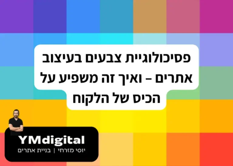 פסיכולוגיית צבעים בעיצוב אתרים
