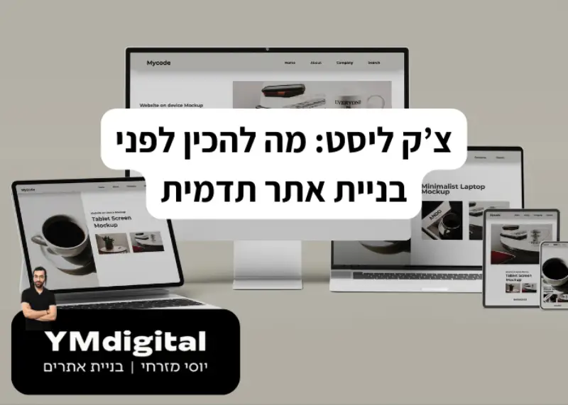 צ’ק ליסט: מה להכין לפני בניית אתר תדמית