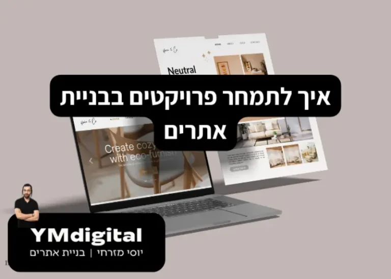 איך לתמחר פרויקטים בבניית אתרים