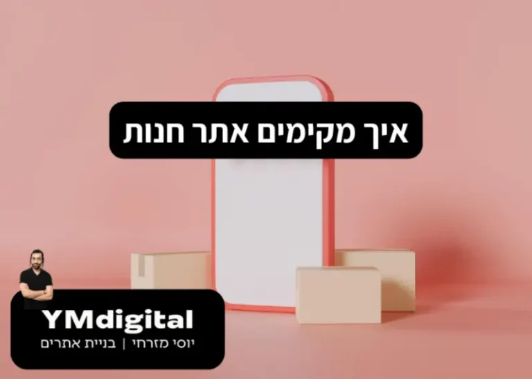איך מקימים אתר חנות