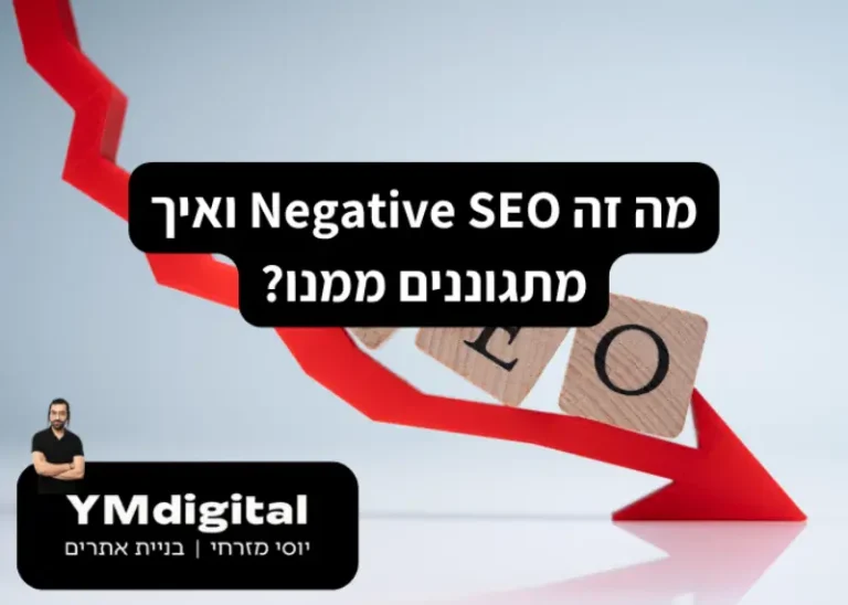 מה זה Negative SEO