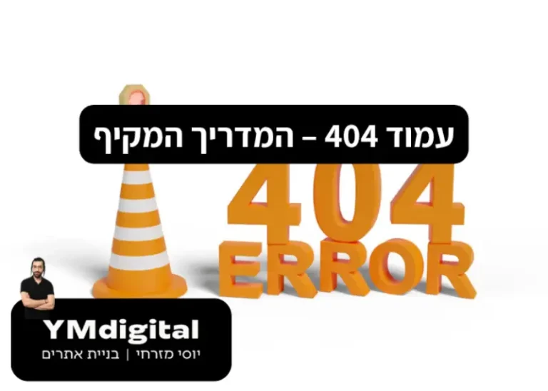 עמוד 404 – המדריך המקיף