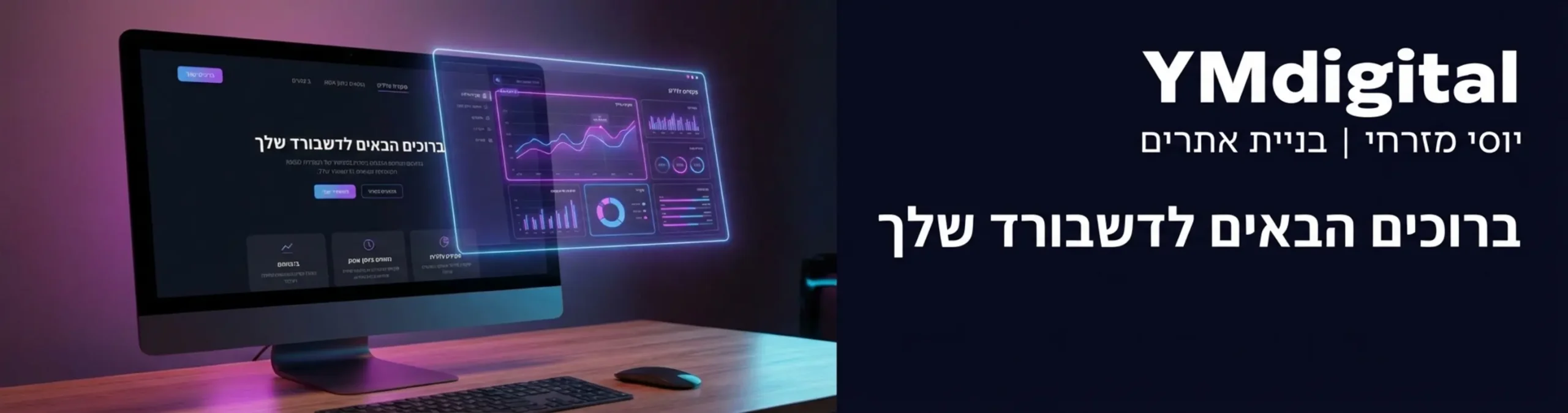 תמונה ריאליסטית של מסך מחשב המציג דף בית של אתר SaaS מודרני בעיצוב כהה (Dark Mode), עם אלמנטים זוהרים בצבעי ניאון סגול וכחול, המציגים דשבורד אנליטי מרחף