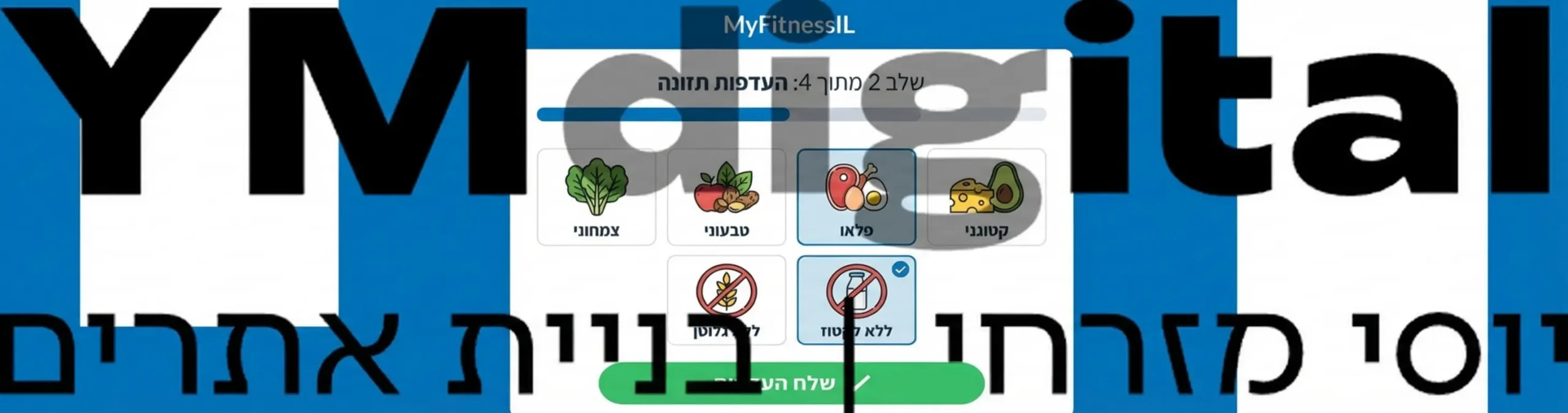 צילום מסך של ממשק משתמש באתר כושר המציג טופס אינטראקטיבי לבחירת העדפות תזונה עם אייקונים של סוגי מזון, מד התקדמות במילוי הטופס וכפתור שליחה בולט בסיום