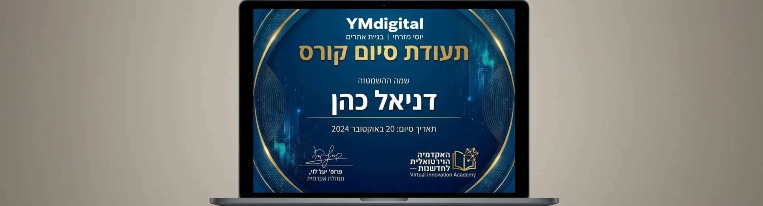 צילום מסך או הדמיה של תעודת סיום קורס מעוצבת ומרשימה הכוללת את שם התלמיד במרכז, תאריך סיום מדויק, חתימה דיגיטלית של המדריך ולוגו בולט של מוסד הלימודים הוירטואלי