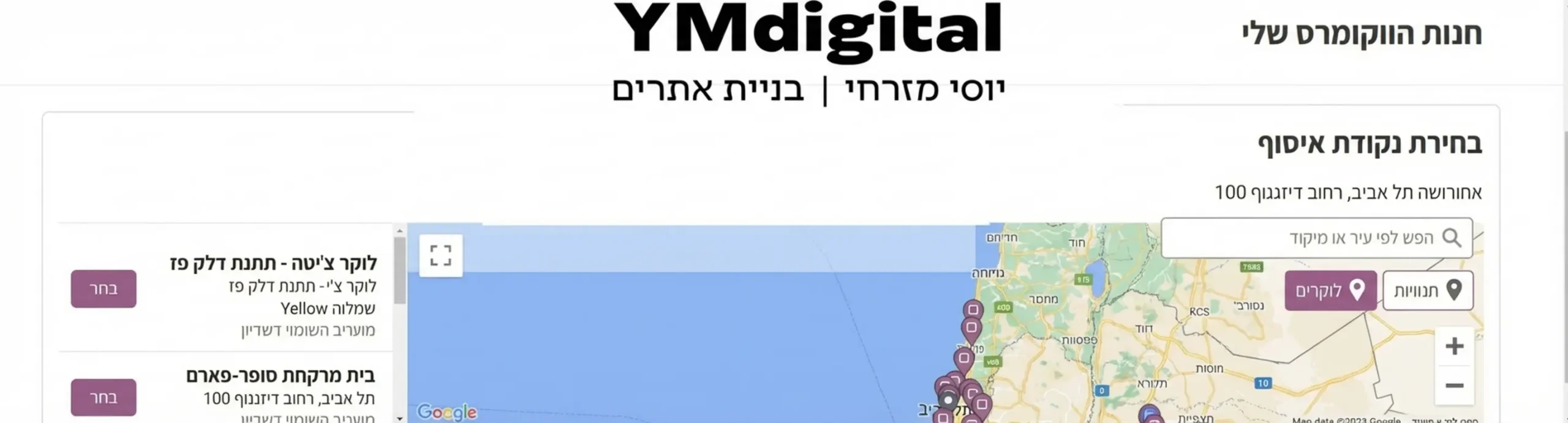 תמונה המציגה ממשק בחירת נקודת איסוף בקופה של חנות ווקומרס עם מפה מובנית של ישראל המציגה לוקרים ונקודות חלוקה קרובות לכתובת הלקוח