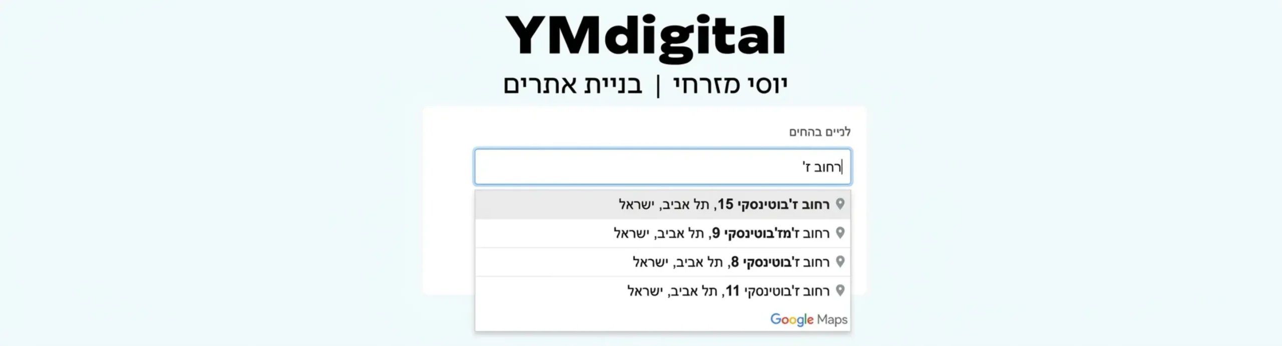 צילום מסך הממחיש את השלמת הכתובת האוטומטית של גוגל בו המשתמש מתחיל להקליד שם רחוב בתיבת טקסט בודדת ותפריט נפתח מציע לו את הכתובת המלאה המדויקת עם סמל של סיכה על מפה