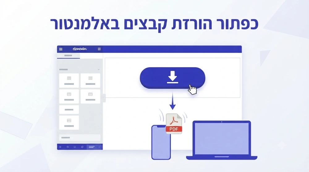 איך יוצרים קישור להורדת קבצים באלמנטור