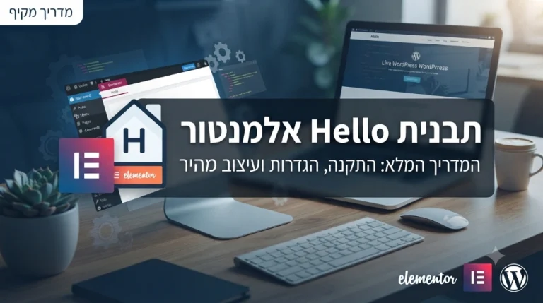 תבנית Hello לאלמנטור - המדריך המלא
