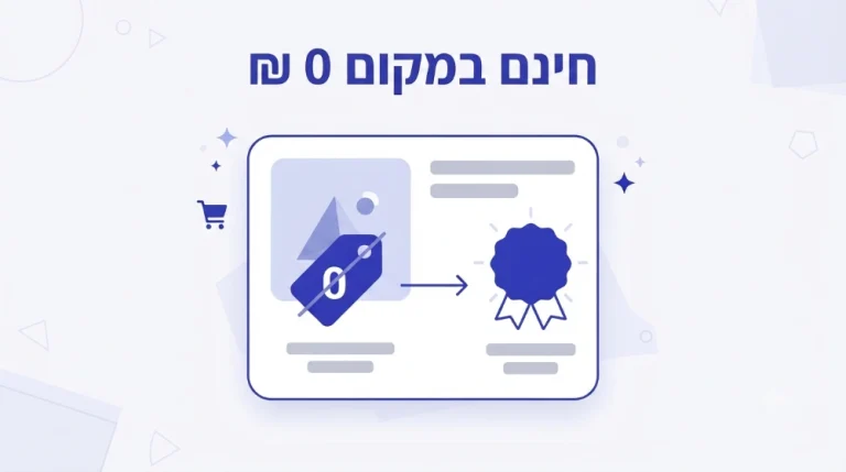 איך משנים מחיר בWooCommerce מ0 ש"ח לחינם