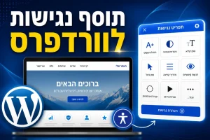 תוסף נגישות חינם לוורדפרס