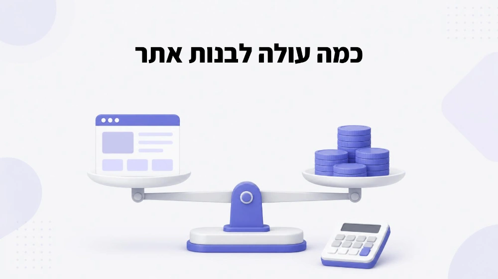 כמה עולה לבנות אתר – הגורמים שמשפיעים על המחיר