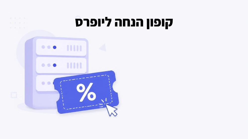 קופון הנחה 5% ליופרס - קוד קופון UP05YOSSIH לאחסון אתרים