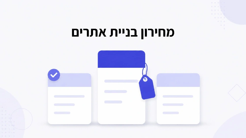 מחירון בניית אתרים – חבילות ומחירים