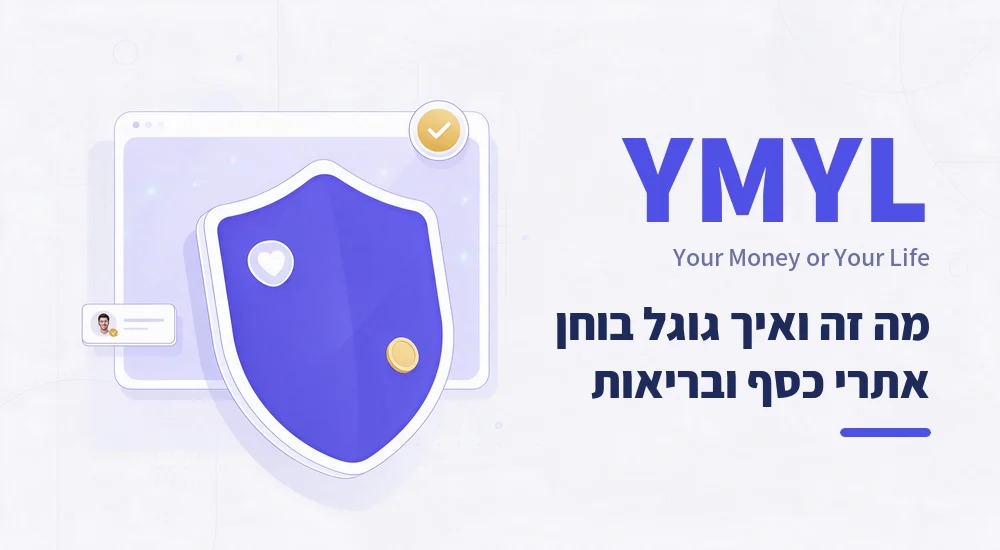 YMYL מה זה: איך גוגל בוחן אתרי כסף ובריאות