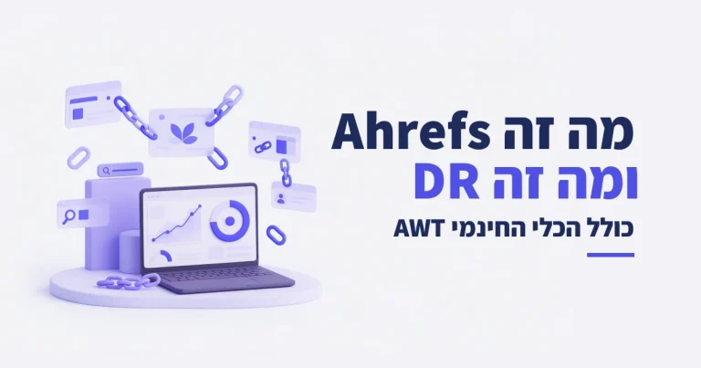 מה זה Ahrefs ומה זה DR: מדריך כולל הכלי החינמי AWT