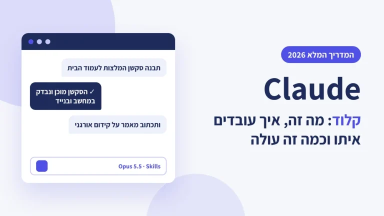 Claude קלוד: מה זה, איך עובדים איתו וכמה זה עולה