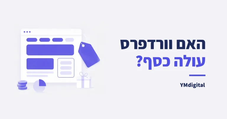 האם וורדפרס עולה כסף? כל העלויות האמיתיות (2026)