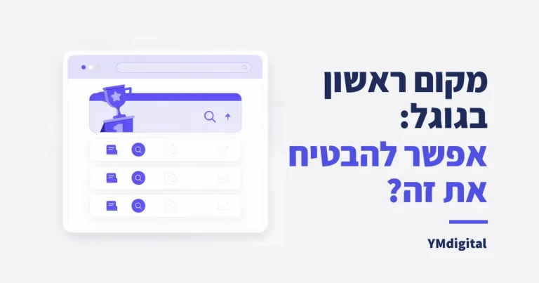 מקום ראשון בגוגל: אפשר להבטיח את זה? כל האמת (2026)