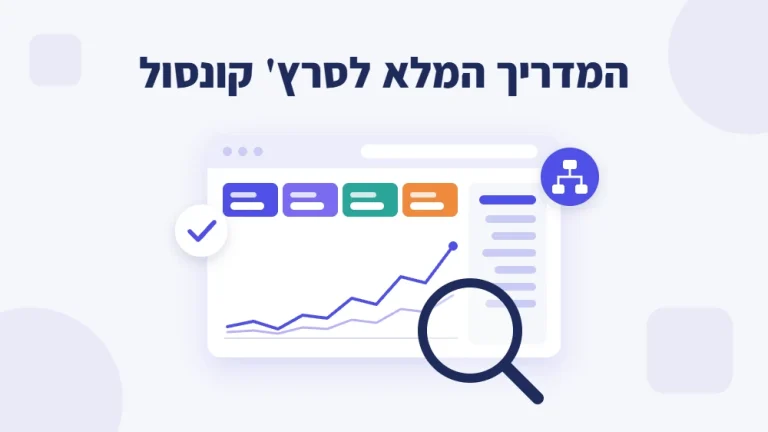 Google Search Console: המדריך המלא לגוגל סרץ' קונסול (2026)