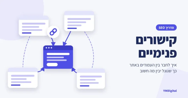 קישורים פנימיים – מדריך לחיבור נכון בין עמודים באתר לקידום בגוגל