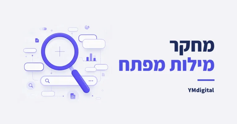 מחקר מילות מפתח: מדריך למציאת ביטויים שמביאים לקוחות מגוגל